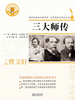 cover image of 三大师传